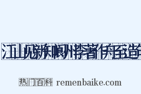 江山见新知阆州李著作舟至造句是什么意思的图片